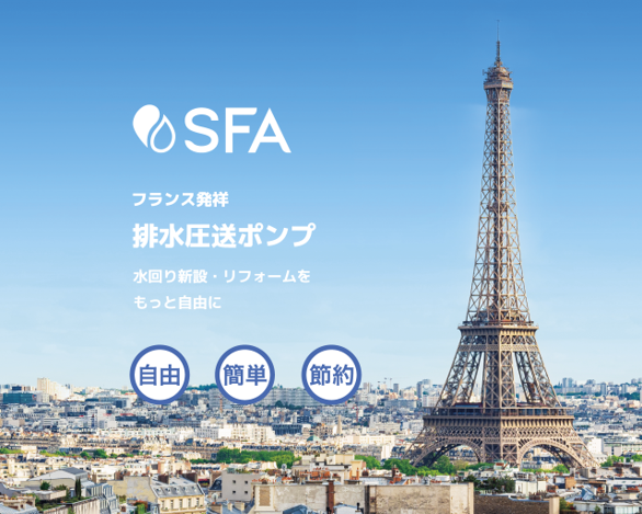 「SFAポンプ」フランス発祥排水圧送ポンプ