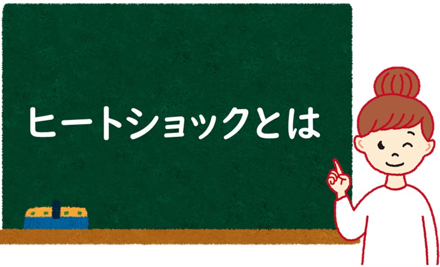 ヒートショックとは？