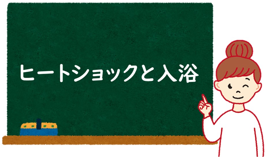 ヒートショックと入浴