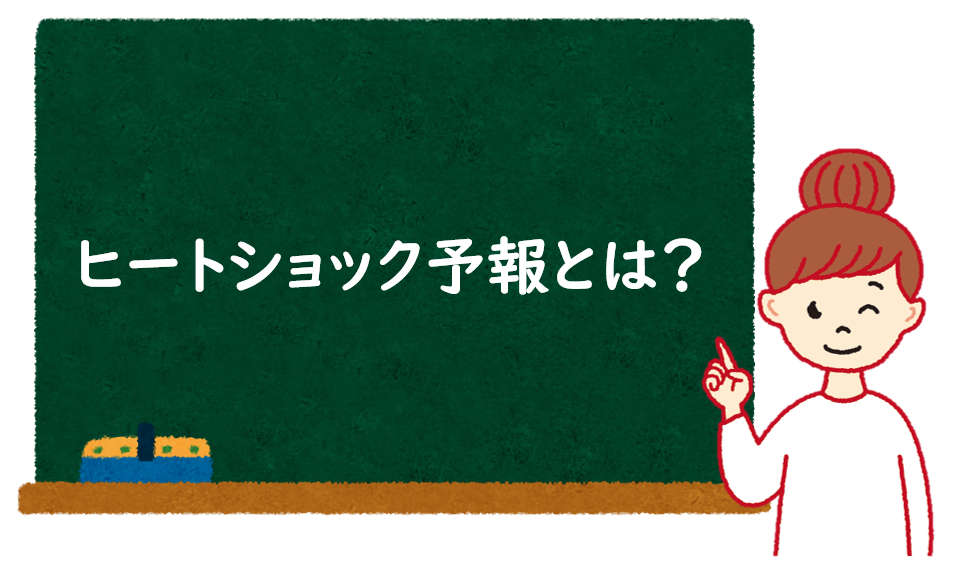 ヒートショック予報とは？