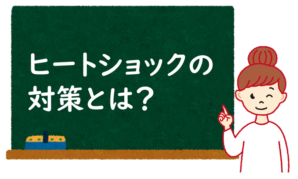 ヒートショックの対策は？