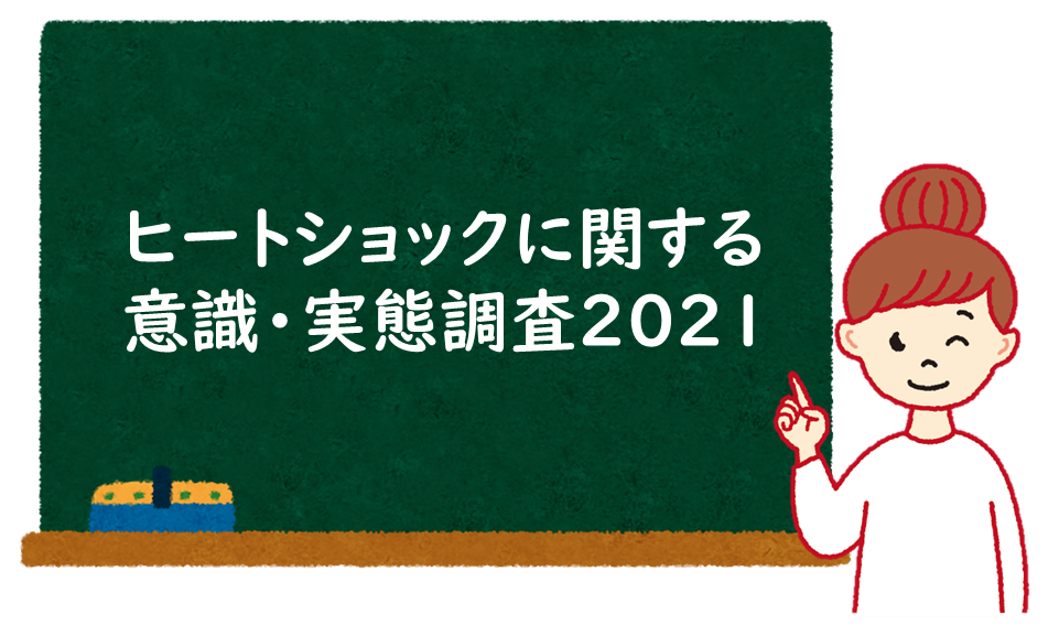 ヒートショックに関する意識・実態調査2021