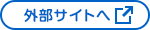 外部サイトへ
