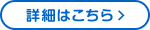 詳細はこちら