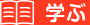 学ぶ CHANNEL