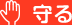 守る CHANNEL