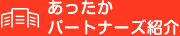 あったかパートナーズ紹介