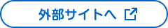 外部サイトへ