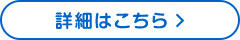 詳細はこちら