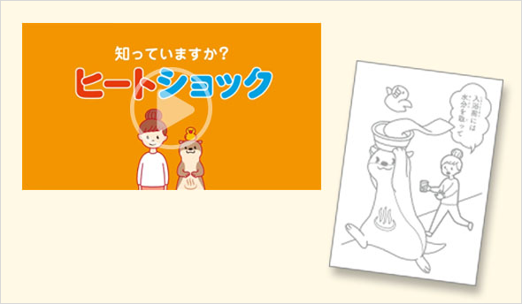 STOP！ヒートショックスペシャルコンテンツ
