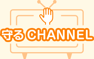 守るCHANNEL