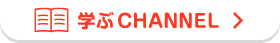 学ぶ CHANNEL