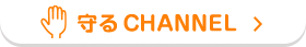 守る CHANNEL
