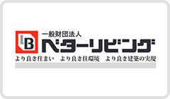 一般財団法人　ベターリビング
