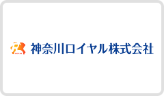神奈川ロイヤル株式会社