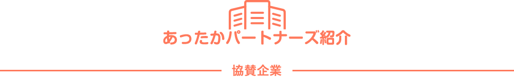 あったかパートナーズ紹介