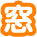 窓