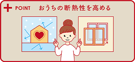 おうちの断熱性を高める