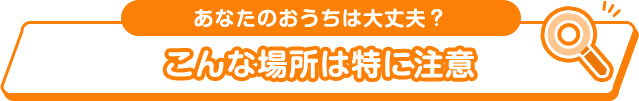 おすすめポイントをcheck
