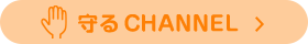 守る CHANNEL