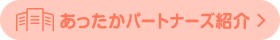 あったかパートナーズ紹介