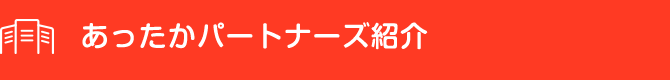 あったかパートナーズ紹介