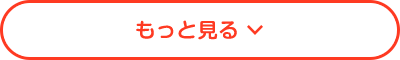 もっと見る