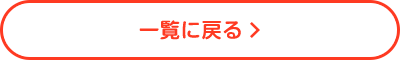 一覧に戻る