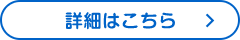 詳細はこちら