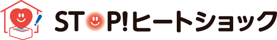 STOP ! ヒートショック