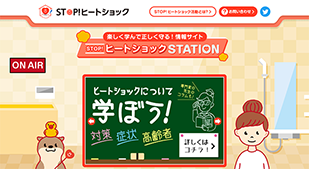 STOP!ヒートショックSTATION